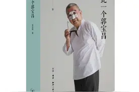 郭宝昌自传性遗著《只此一个郭宝昌》出版图片