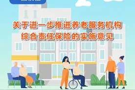 健全风险分担机制，本市出台养老机构综合责任险新规图片