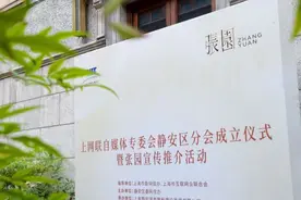 静安区率先成立首个健康科普自媒体联盟，将创作更多网民喜闻乐见的网络作品图片
