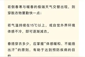 春捂是捂得越多越好？要捂哪些部位？划重点→图片