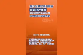强沙尘暴过境内蒙古目前已近尾声，停课学校已复课，部分地区仍有8级大风图片