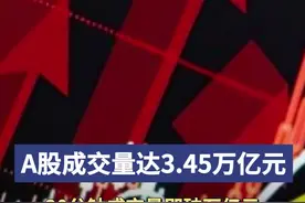 纪录一天一创！沪深两市成交金额突破3万亿元图片
