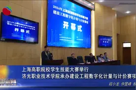 上海高职院校学生技能大赛举行 济光职业技术学院承办建设工程数字化计量与计价赛项视频封面
