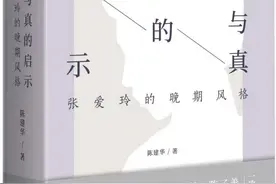 王音洁评《张爱玲的晚期风格》｜爱与真的美杜莎之旅图片