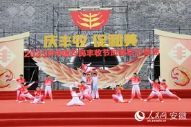 滁州凤阳：群众大联欢 “丰”景美如画图片