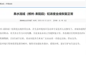 湖南省生态环境厅：耒水流域（郴州-耒阳段）铊浓度全线恢复正常图片