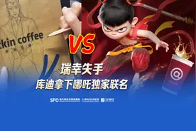 瑞幸失手，库迪拿下哪吒独家联名​图片