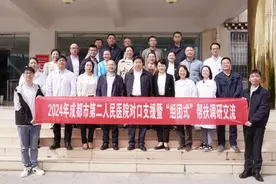 成都市第二人民医院开展2024年对口支援“组团式”帮扶暨乡村振兴定点帮扶调研交流活动图片