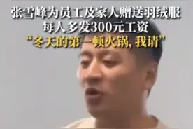 张雪峰为员工多发300元工资请吃火锅 还为员工及家人定制发放羽绒服图片