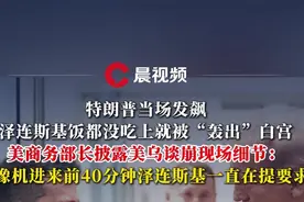 美商务部长披露“美乌谈崩”现场细节：摄像机进来前40分钟，泽连斯基一直在提要求图片