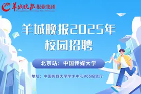 羊城晚报2025年校园招聘 北京站｜中国传媒大学宣讲会预告图片