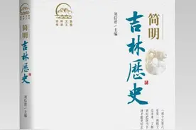 吉林文脉传承工程重点项目《简明吉林历史》出版发行图片