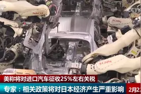 美称将对进口汽车征收25%左右关税 或将严重冲击日本经济和汽车业图片