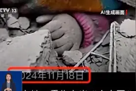 “小孩被压在废墟下”系AI生成！原作者回应图片