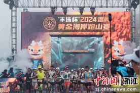 2024温岭黄金海岸跑山赛鸣枪开赛 竞逐山海之间图片