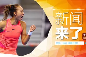 早啊！新闻来了〔2024.10.05〕图片