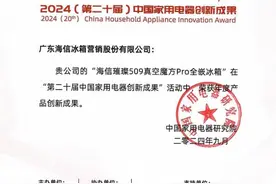 第二十届中国家用电器创新成果发布 海信多项成果上榜图片