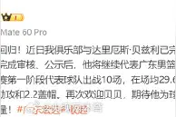 广东宏远签约贝兹利图片