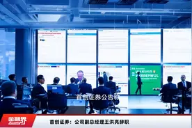 首创证券：公司副总经理王洪亮辞职视频封面