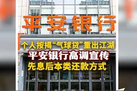 个人按揭“气球贷”重出江湖，平安银行高调宣传先息后本类还款方式图片