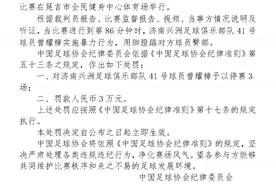 中国足协连开罚单：观众投掷饮料瓶广州赛区被警告 球员脚踹对方臀部被禁赛图片