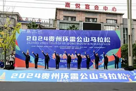 2024贵州环雷公山马拉松赛激情开跑，摄影团队定格精彩瞬间图片