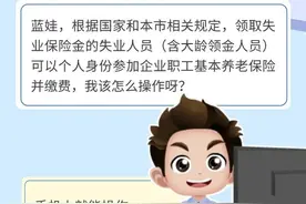 领取失业金人员参照灵活就业缴纳职工养老保险操作指南图片