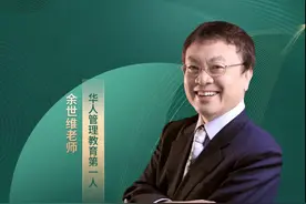 三替教育携手管理大师余世维开课，潮新闻限时送福利啦！图片
