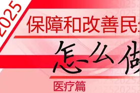 2025保障和改善民生怎么做·医疗篇 | 医疗卫生强基让更多群众在家门口有“医靠”图片