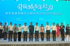 引领年轻力！首场青年发展型城市主题宣讲落地佛山图片