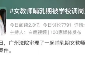 不服！产假结束后，女教师却被调岗为保洁？图片