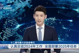 十二届市委六次全会举行 认真总结2024年工作 全面部署2025年任务视频封面