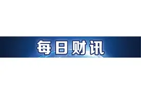 9月LPR报价为何保持不变？丨南财号联播图片