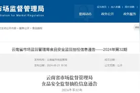 云南省市场监督管理局食品安全监督抽检信息通告——2024年第32期图片