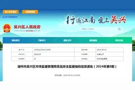 浙江省湖州市吴兴区市场监督管理局食品安全监督抽检信息通告（2024年第8期）图片
