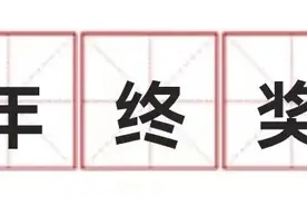 单位一定要发年终奖吗？年终奖=“十三薪”吗？离职了还能拿吗？图片