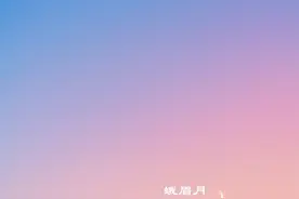 金星+蛾眉月，北京夜空上演星月童话图片