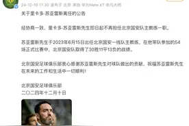 北京国安：主教练苏亚雷斯离任图片