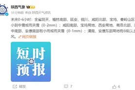 未来6小时，陕西多地将有雨雪天气，西安此处已下雪→图片