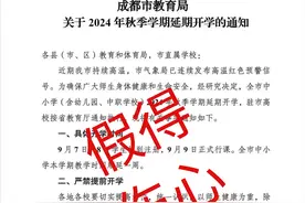 注意！这张“成都延期开学”截图是假的图片
