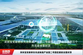 深圳宝安新桥东先进制造产业园二号园区提前全面封顶视频封面
