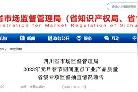 四川省市场监督管理局公布2023年元旦春节期间重点工业产品质量省级专项监督抽查情况图片