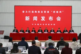 实录丨奋力打造海南自贸港“样板间”新闻发布会图片