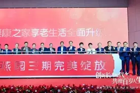 泰康之家·燕园三期开业，打造“下一代”智慧社区新标杆图片
