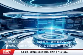 凯中精密：截至2025年1月27日，股东人数为35,944人视频封面