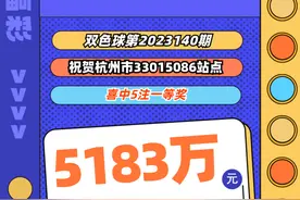 5183万！杭州购彩者昨晚喜中5注双色球头奖图片