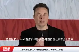 让游戏再次伟大！马斯克宣布成立AI游戏工作室视频封面