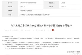 玉函山安息园到期墓穴维护管理费标准公布，4月1日起执行图片