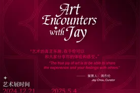 地表最强“杰作”来广州了！周杰伦策划的《艺起“杰”作》展览即将启幕图片