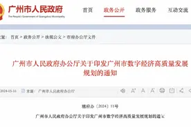 广州发布数字经济高质量发展规划，明年5G基站将超10万座图片